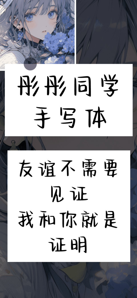 彤彤同学手写体 preview