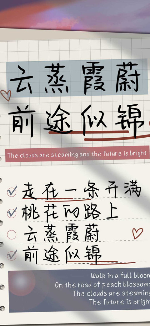 云蒸霞蔚前途似锦 preview