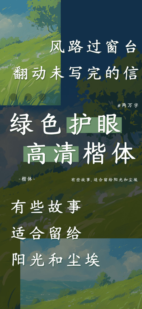 绿色护眼高清楷体 preview