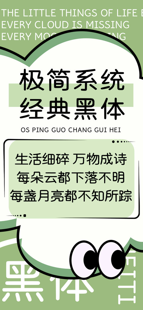 极简系统经典黑体 preview