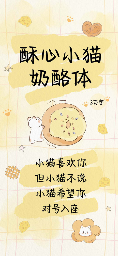酥心小猫奶酪体 preview