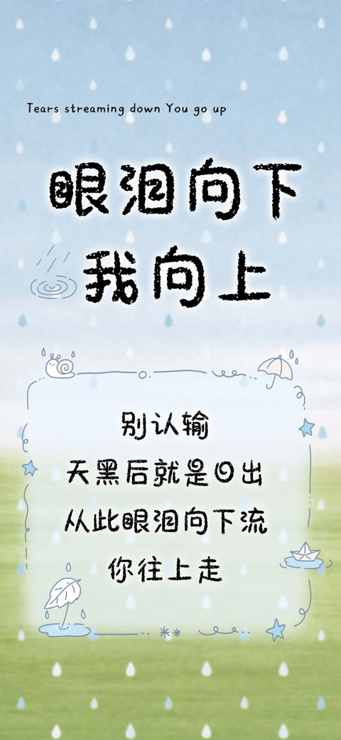 眼泪向下我向上 preview