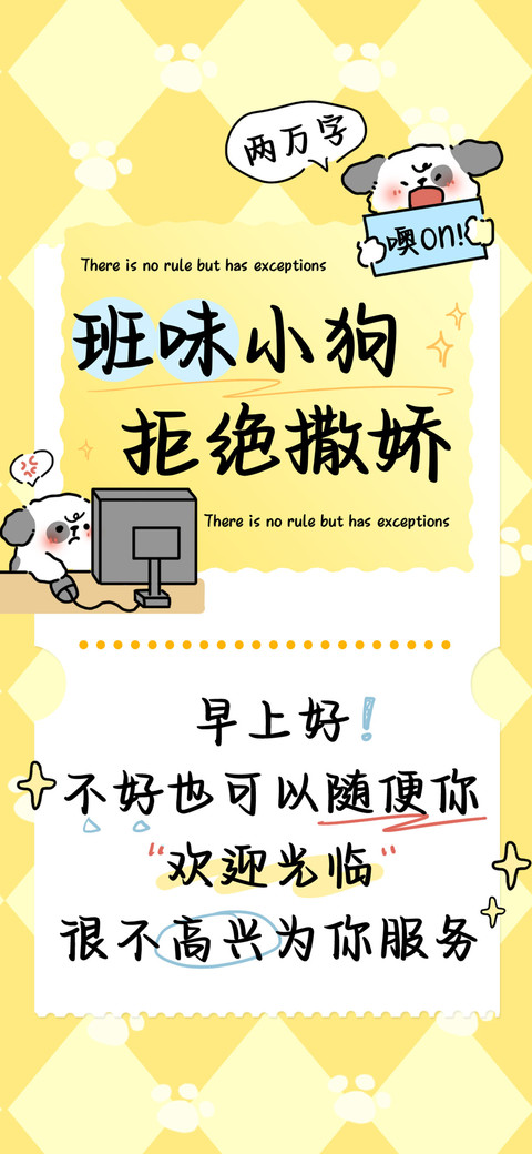 班味小狗拒绝撒娇 preview