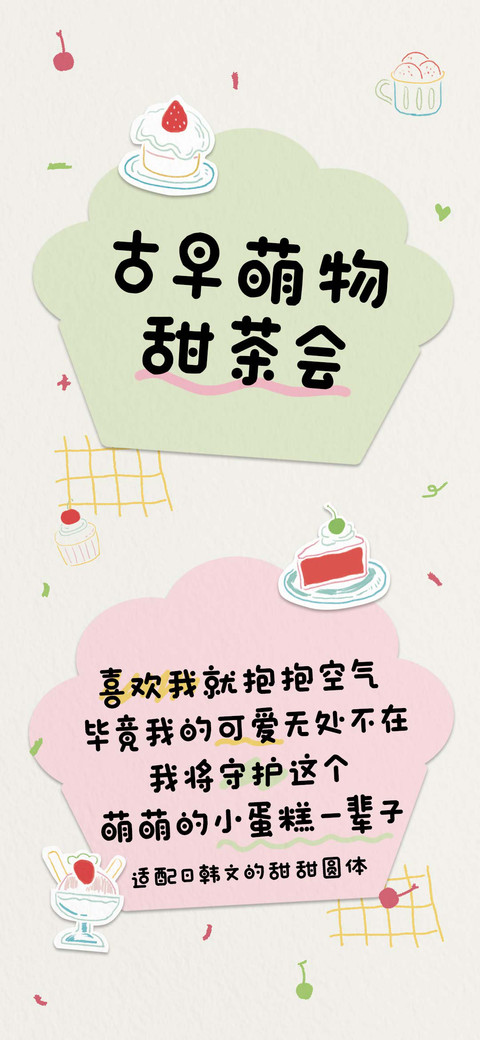 古早萌物甜茶会 preview