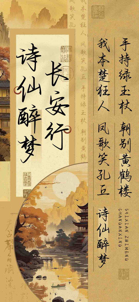 诗仙醉梦长安行 preview