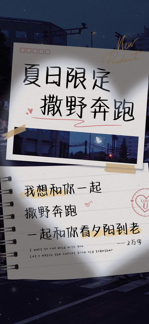 夏日限定撒野奔跑 preview