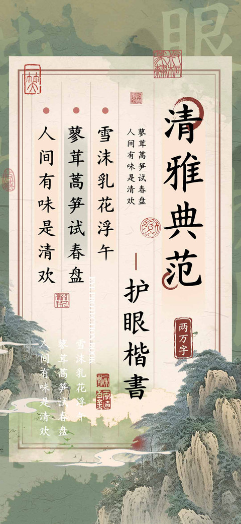 清雅典范护眼楷書 preview