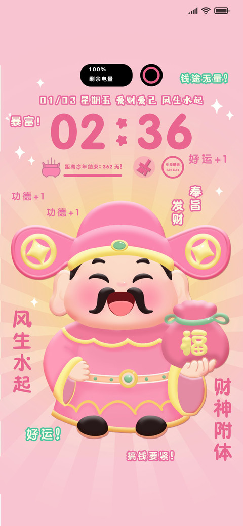 开屏组件 粉酷财神 preview