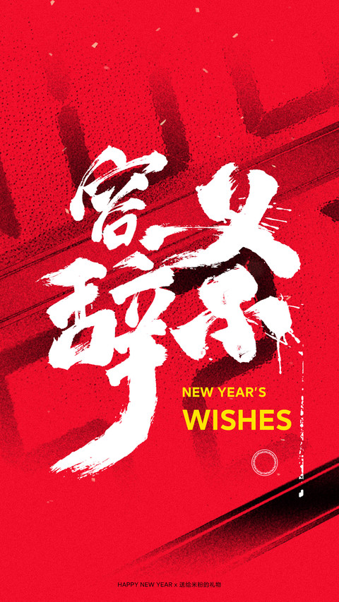 2021新年米粉定制壁纸 preview
