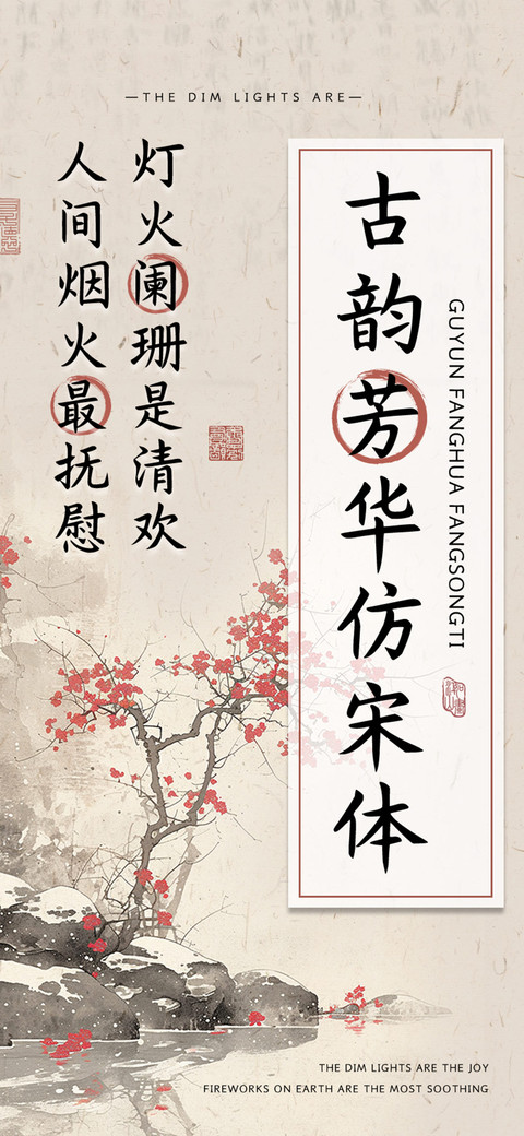 古韵芳华仿宋体 preview