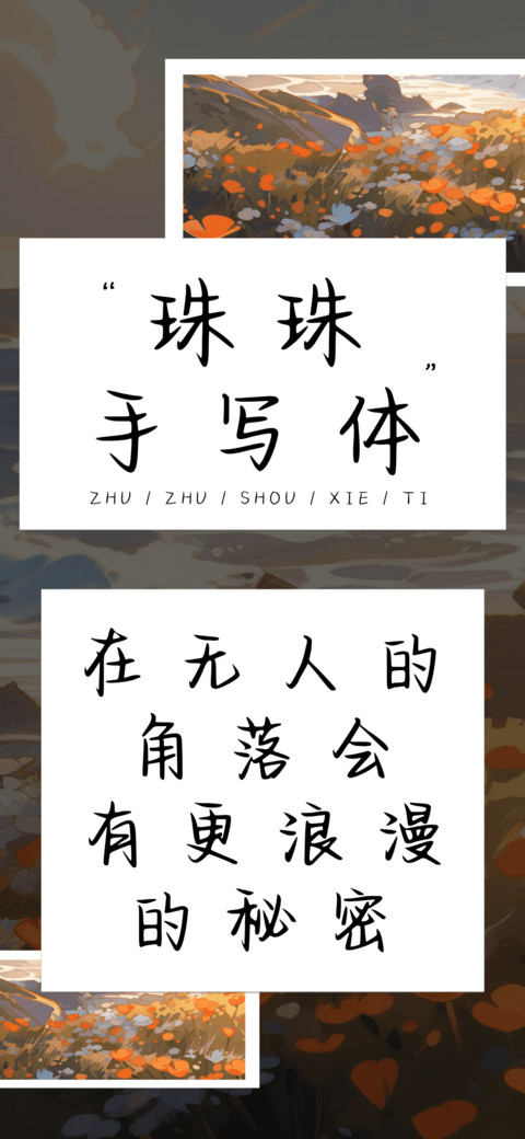 珠珠手写体 preview