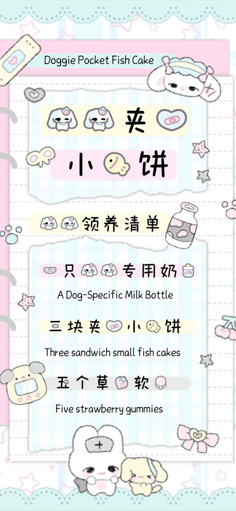 狗狗夹心小鱼饼 preview