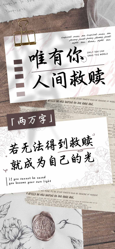 唯有你人间救赎 preview