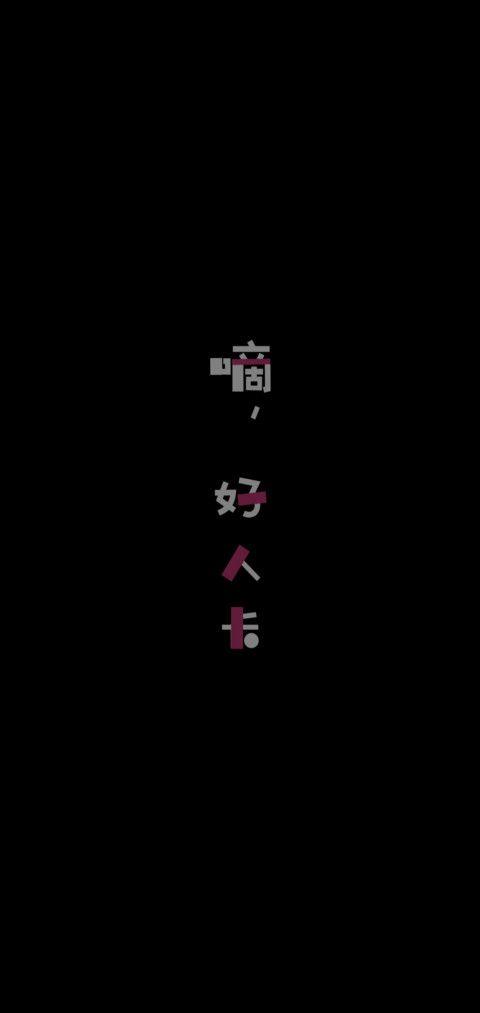 嘀 好人卡 preview