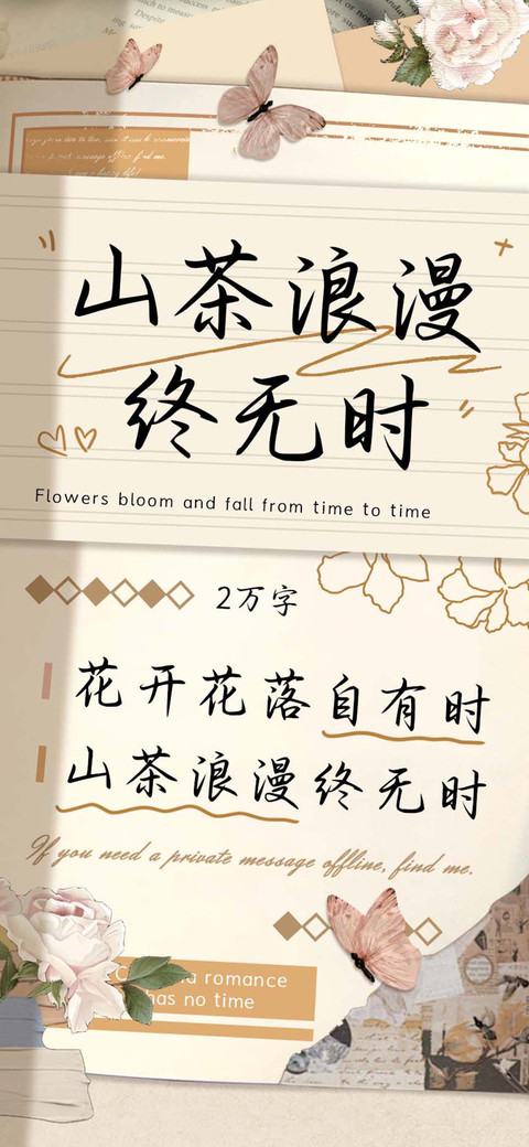 山茶浪漫终无时 preview