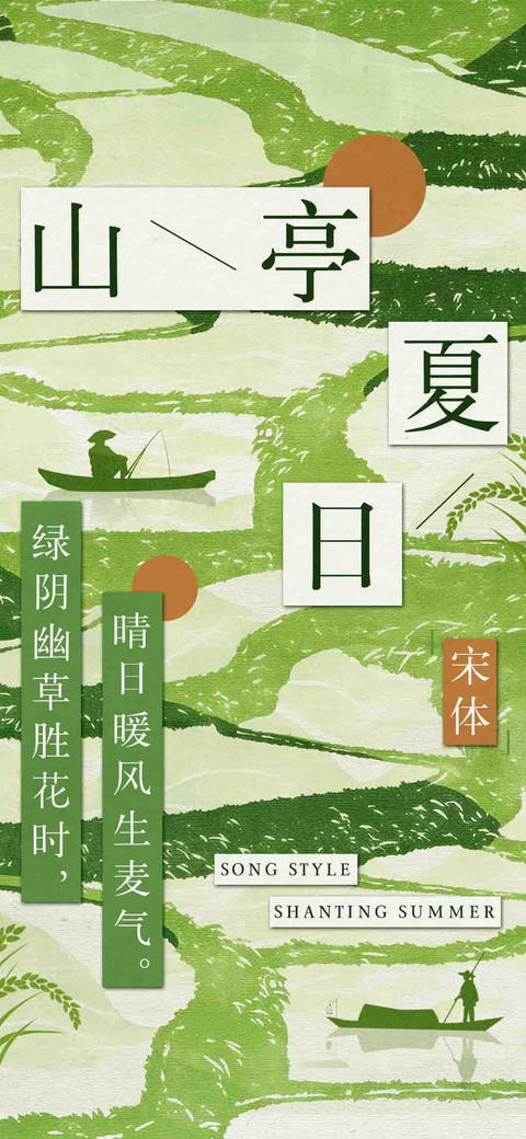 山亭夏日宋体 preview