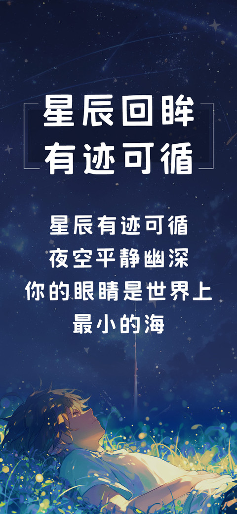 星辰回眸有迹可循 preview