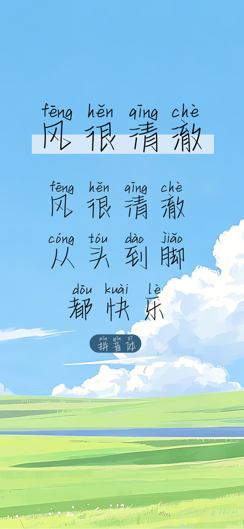 风很清澈拼音体 preview
