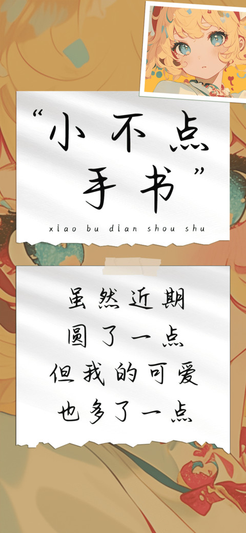 小不点手书 preview