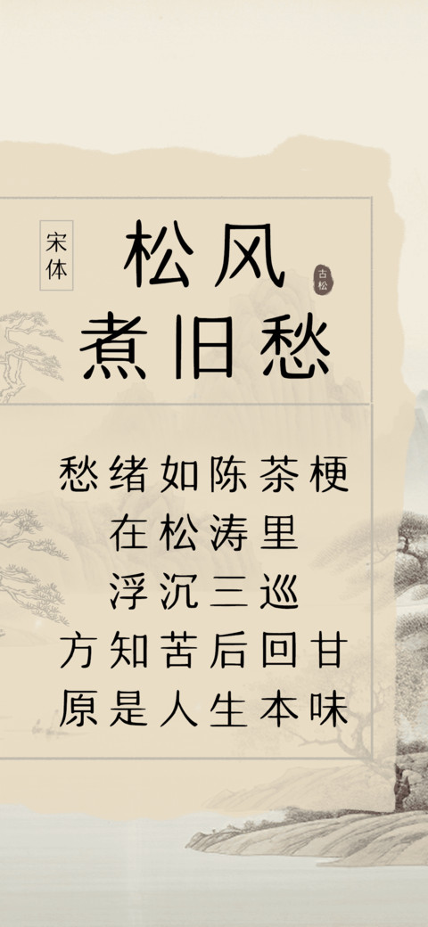松风煮旧愁 preview