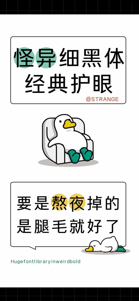 怪异细黑体经典护眼 preview
