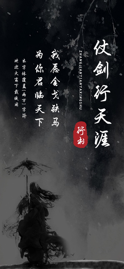 仗剑行天涯行书 preview