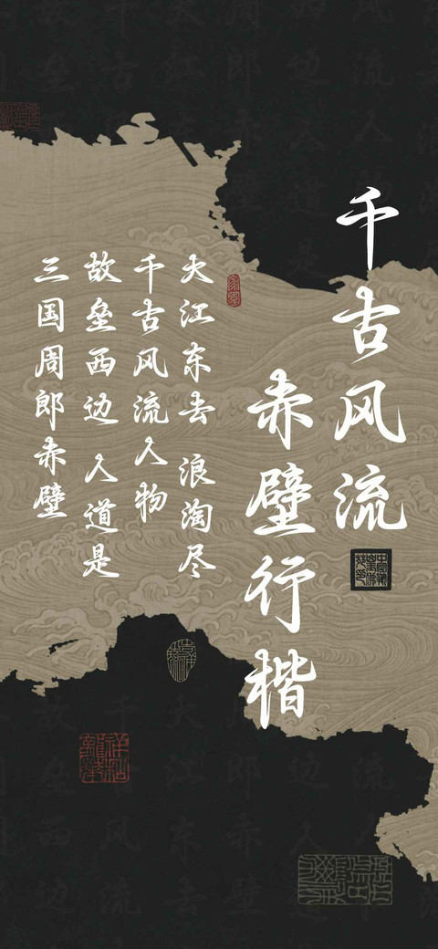 千古风流 赤壁行楷 preview