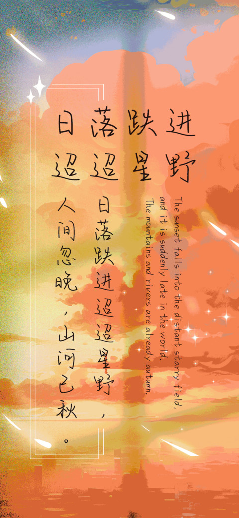 日落跌进迢迢星野 preview