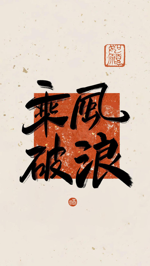 梦想滚烫，好运连连 preview