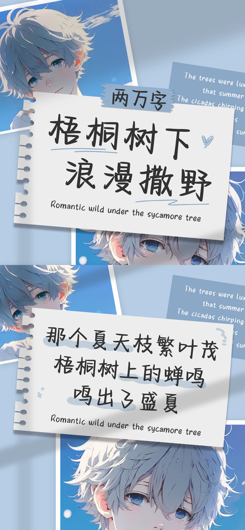 梧桐树下浪漫撒野 preview