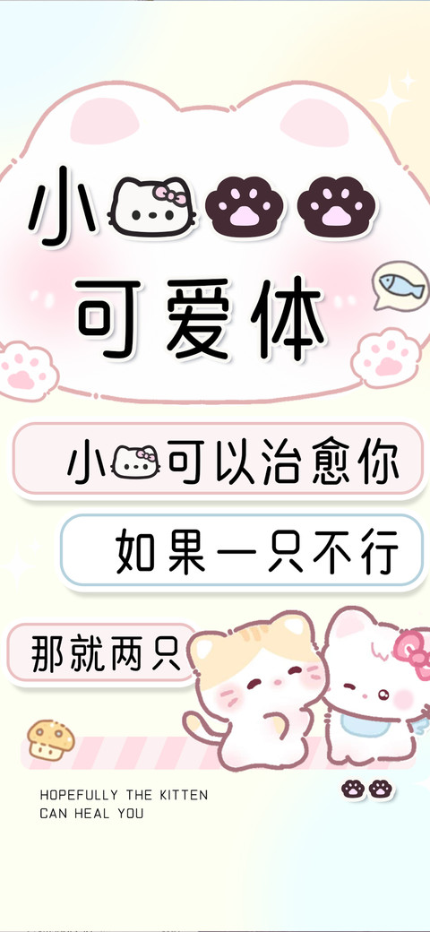 小猫捏捏可爱体 preview