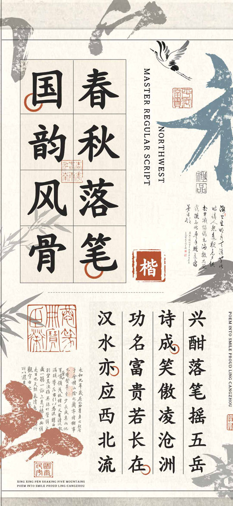 春秋落笔国韵风骨楷 preview