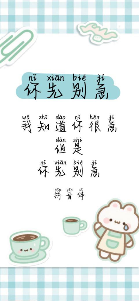 你先别急拼音体 preview