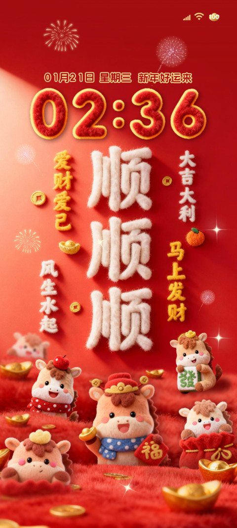 毛绒2026顺顺顺 preview