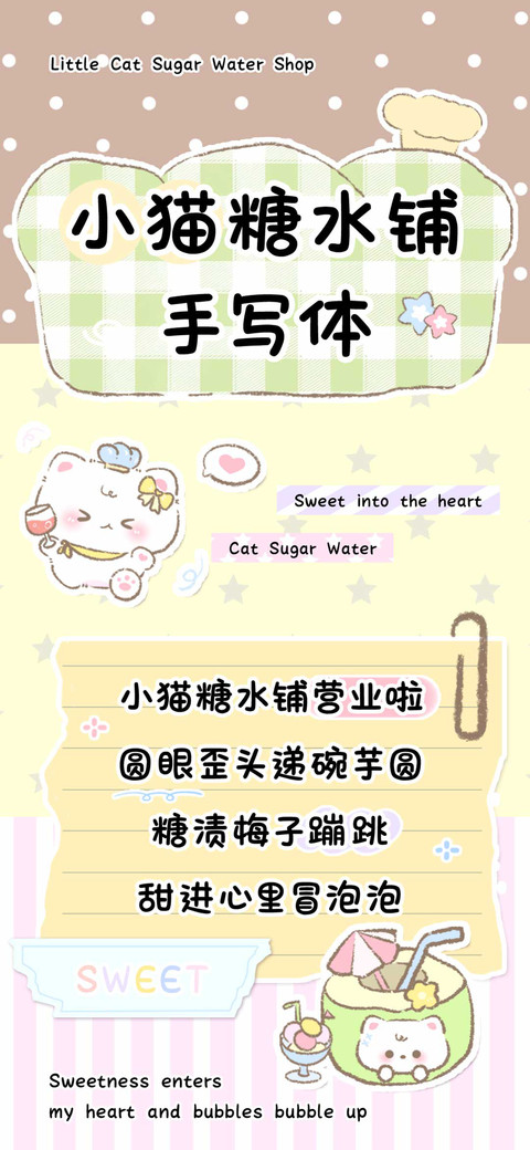 小猫糖水铺手写体 preview