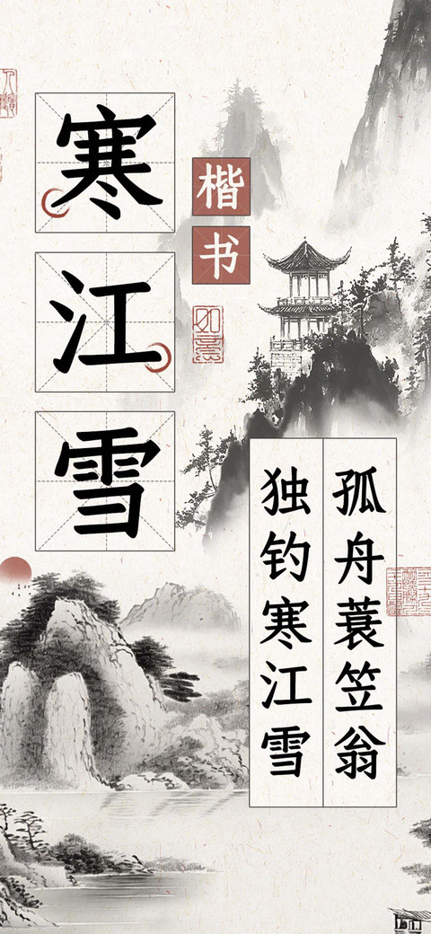 寒江雪楷书 preview