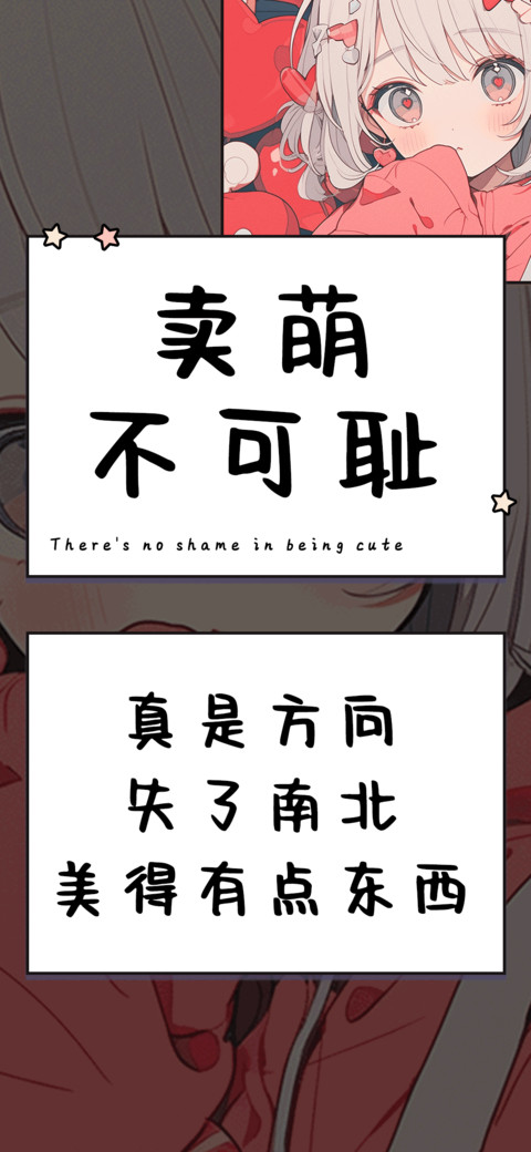 卖萌不可耻 preview