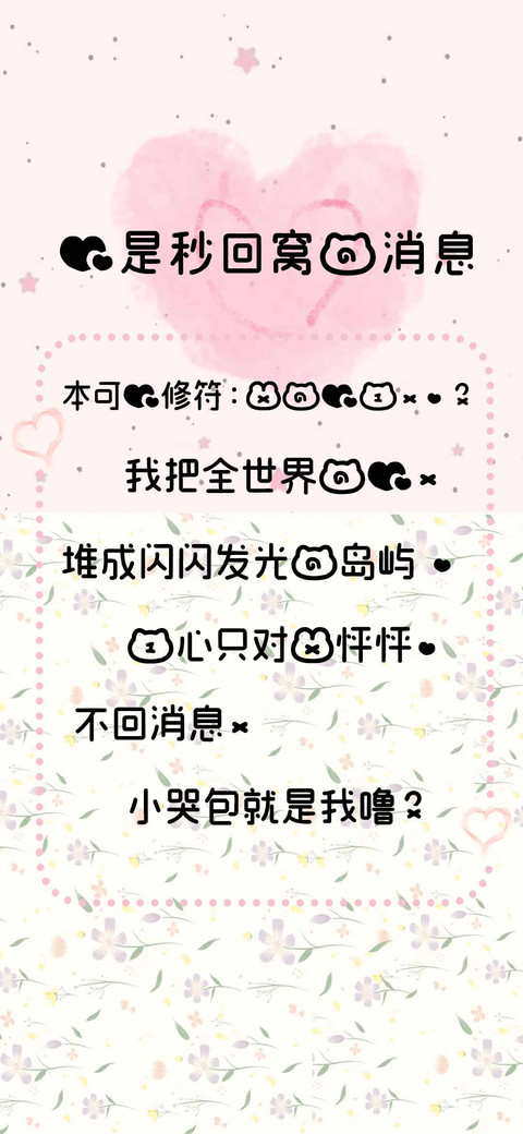 爱是秒回窝的消息 preview