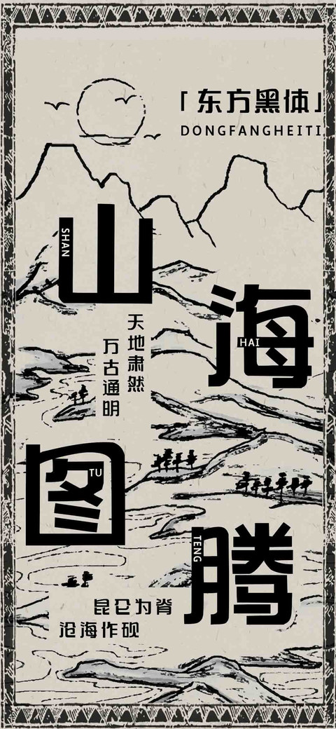 山海图腾东方黑体 preview