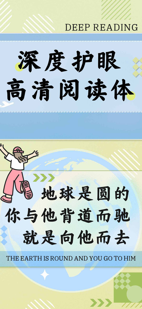深度护眼高清阅读体 preview