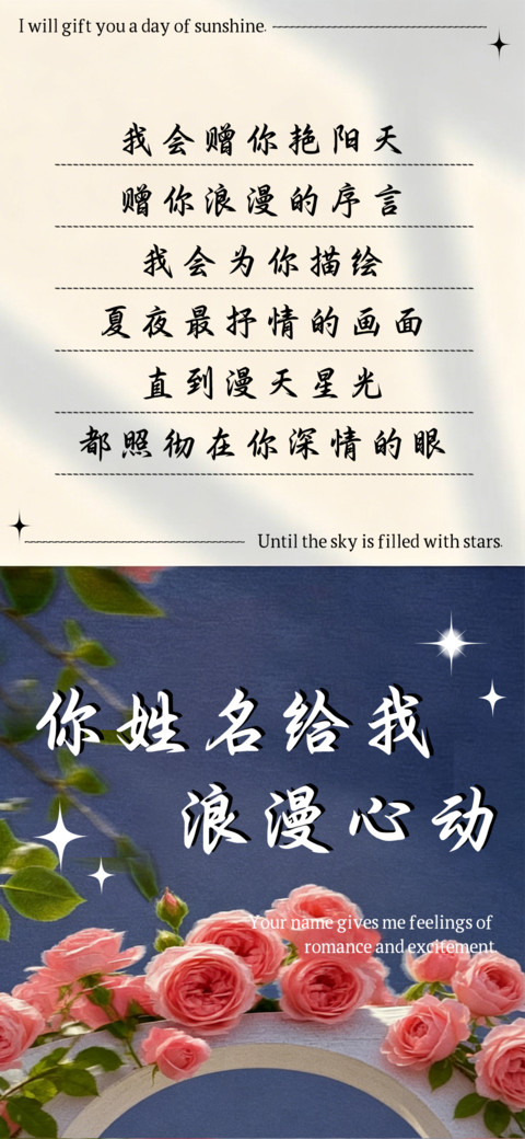 你姓名给我浪漫心动 preview