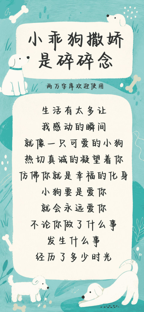 小乖狗撒娇是碎碎念 preview