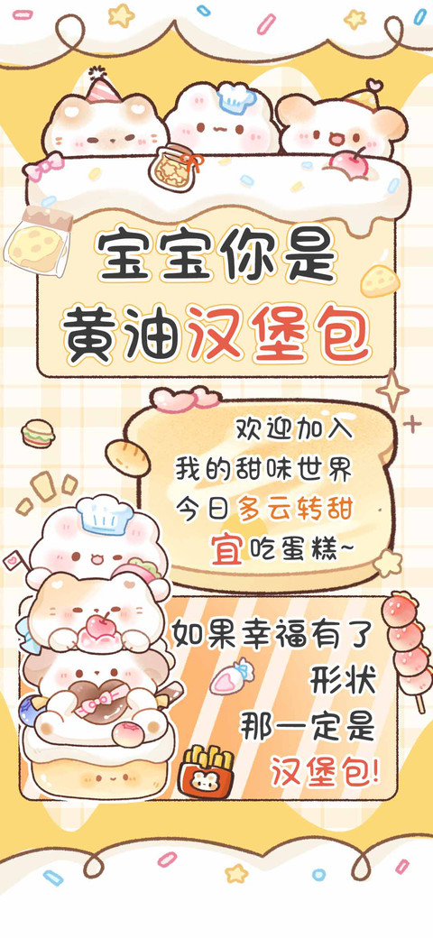 宝宝你是黄油汉堡包 preview