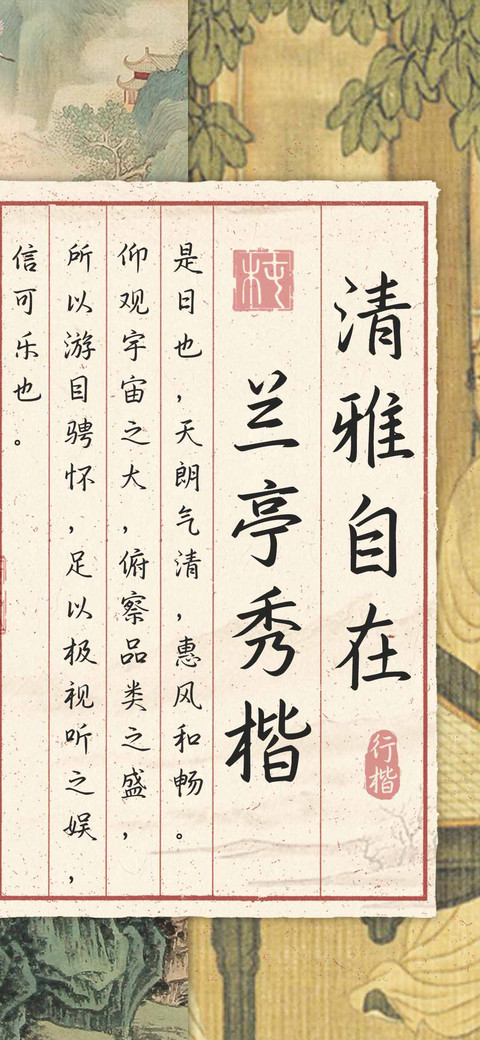 清雅自在兰亭秀楷 preview