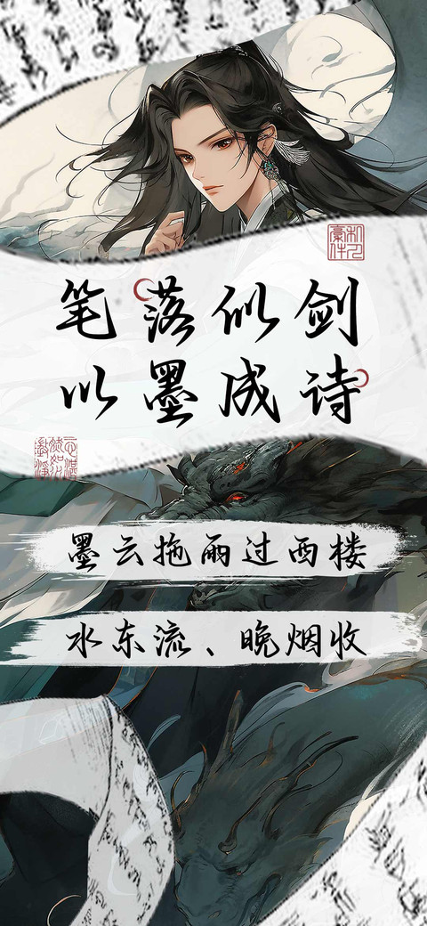 笔落似剑以墨成诗 preview