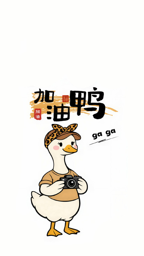 做快乐鸭系青年 preview