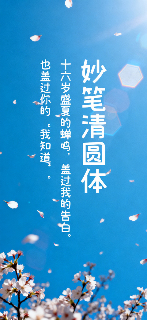 妙笔清圆体 preview