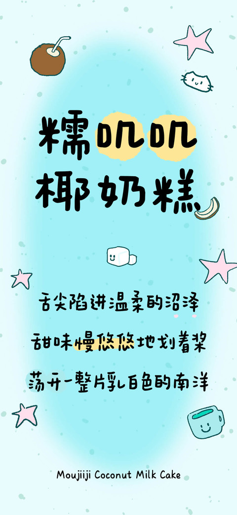 糯叽叽椰奶糕 preview