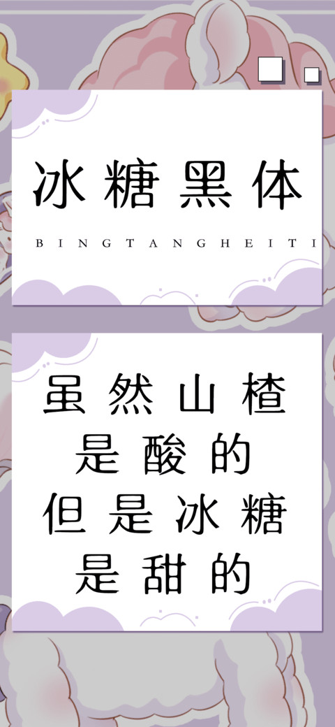 冰糖黑体 preview