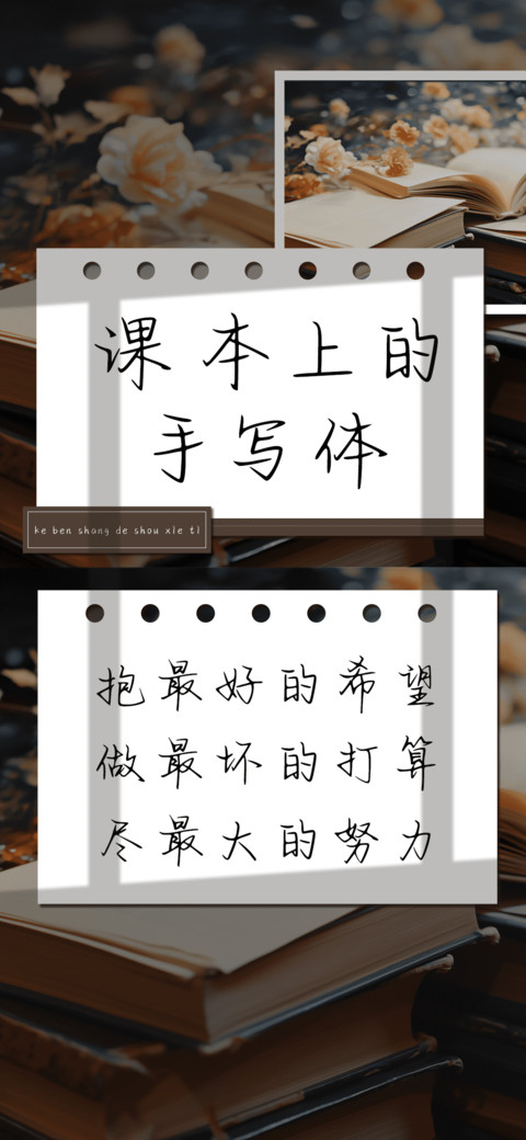 课本上的手写体 preview